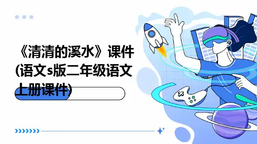 《清清的溪水》课件(语文S版二年级语文上册课件)