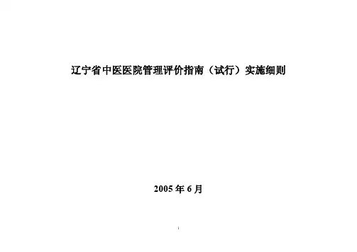 辽宁省中医医院管理评价指南实施细则