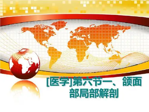 最新[医学]第六节一、颌面部局部解剖讲学课件