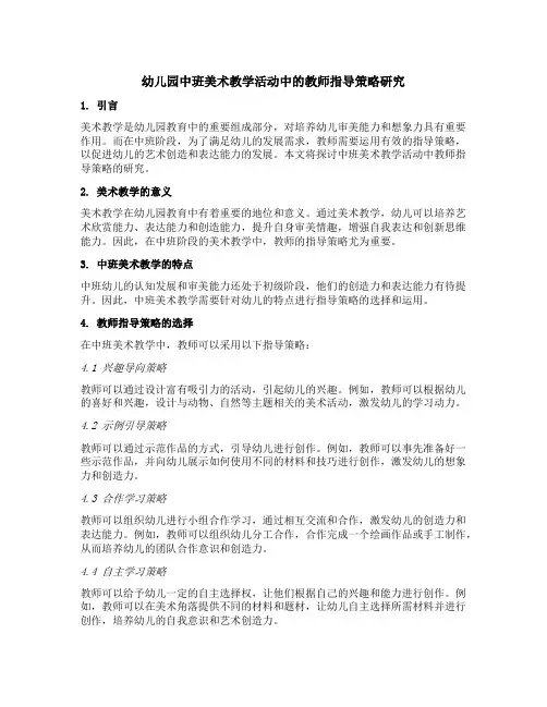 幼儿园中班美术教学活动中的教师指导策略研究