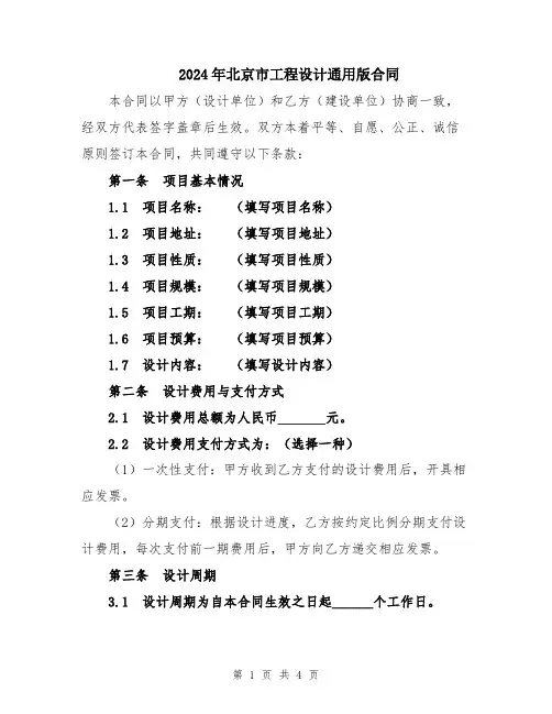 2024年北京市工程设计通用版合同