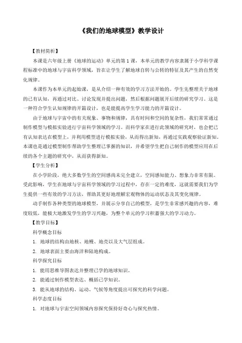 最新教科版六年级科学上册《我们的地球模型》教学设计