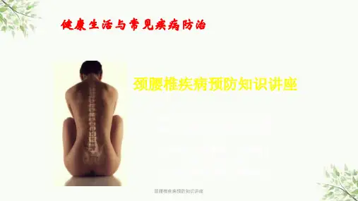 颈腰椎疾病预防知识讲座课件