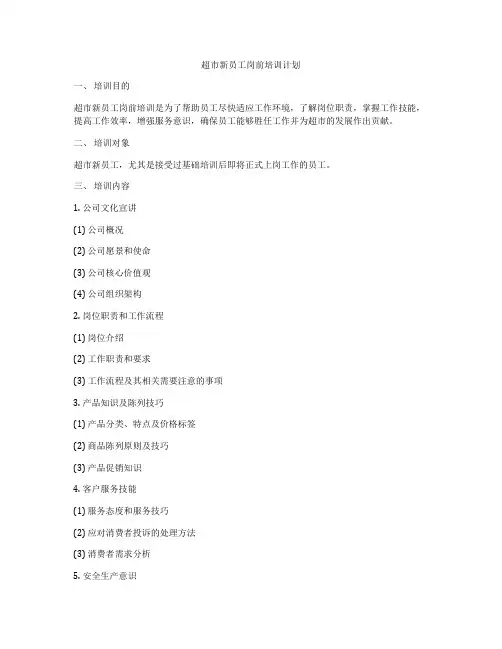 超市新员工岗前培训计划