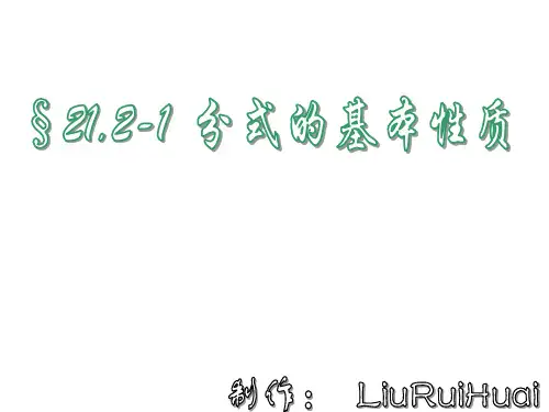 分式的基本性质--华师大版