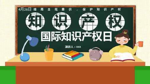 世界知识产权日 知识产权日宣传教育PPT (15)