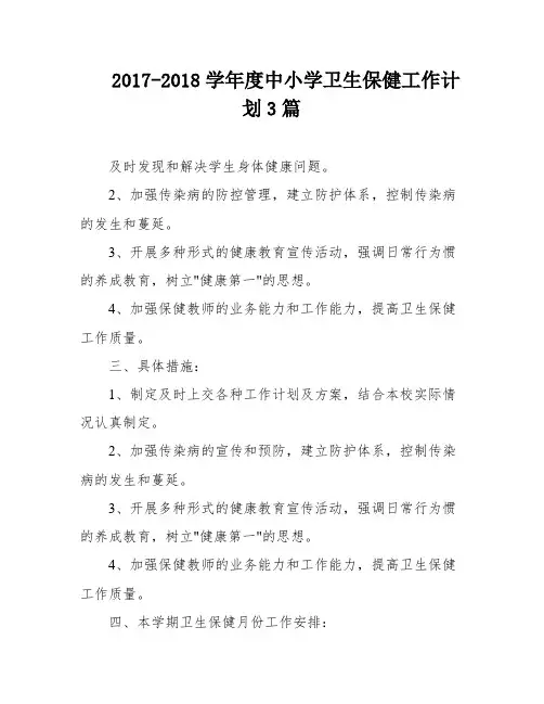 2017-2018学年度中小学卫生保健工作计划3篇