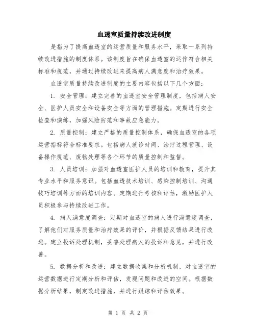 血透室质量持续改进制度
