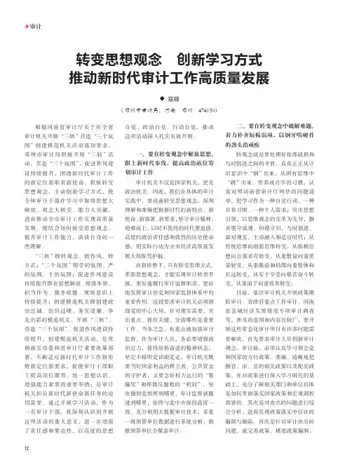 转变思想观念 创新学习方式 推动新时代审计工作高质量发展