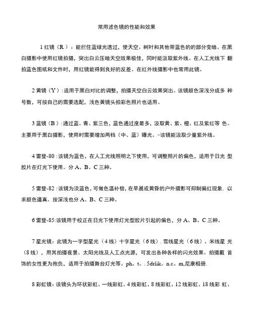 常用滤色镜的性能和效果