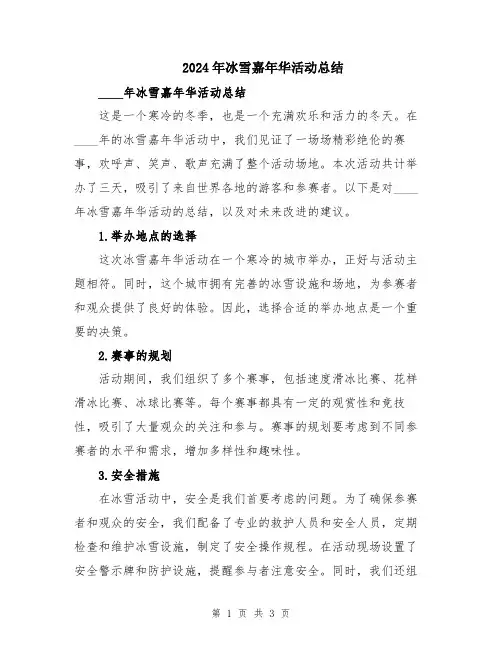 2024年冰雪嘉年华活动总结