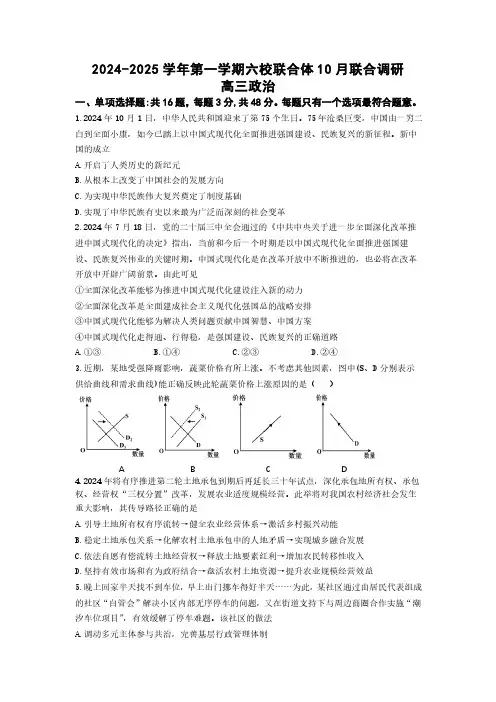 江苏省南京市六校联合体2024-2025学年高三上学期10月期中考试政治试题及答案