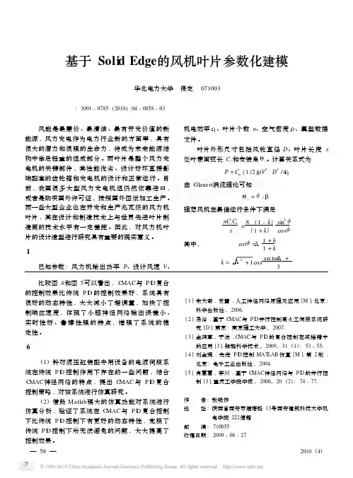 基于SolidEdge的风机叶片参数化建模