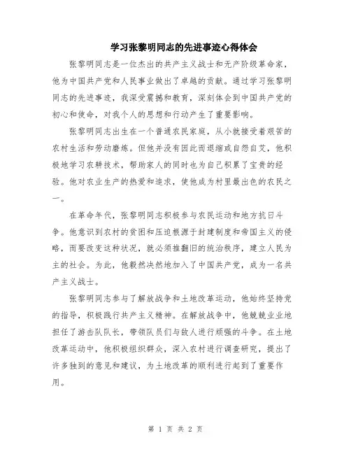 学习张黎明同志的先进事迹心得体会