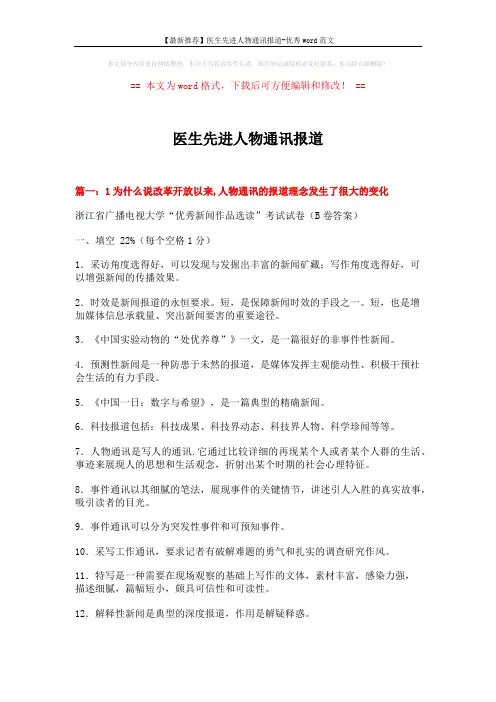 【最新推荐】医生先进人物通讯报道-优秀word范文 (16页)