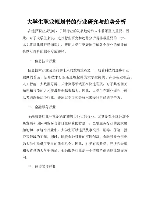 大学生职业规划书的行业研究与趋势分析