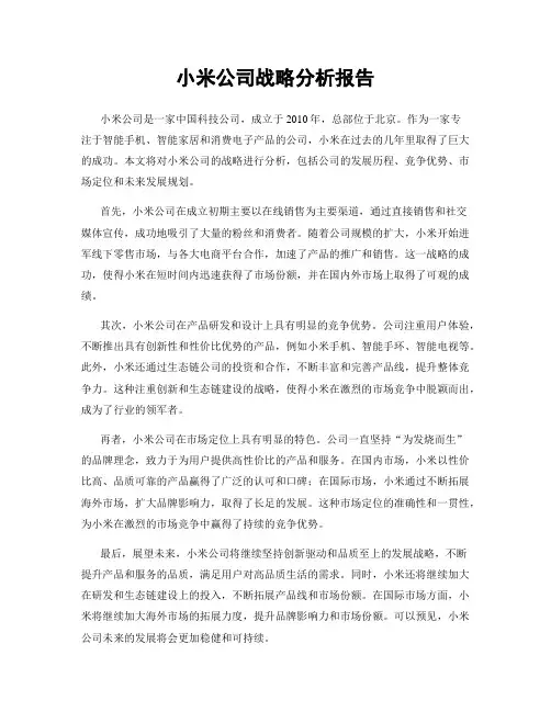 小米公司战略分析报告