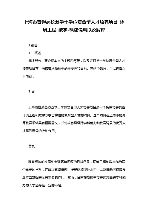 上海市普通高校双学士学位复合型人才培养项目 环境工程 数学-解释说明