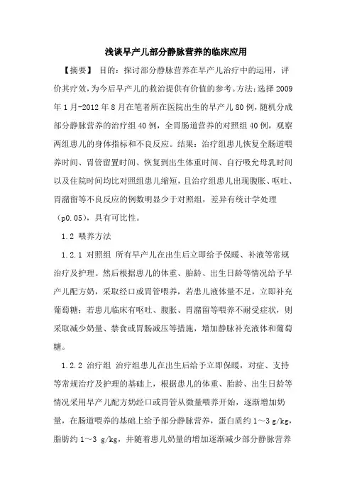 早产儿部分静脉营养的临床应用