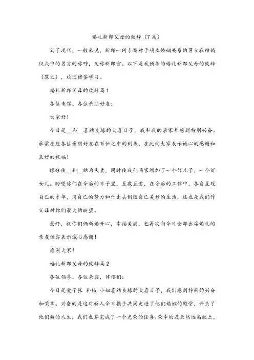 婚礼新郎父母的致辞(7篇)
