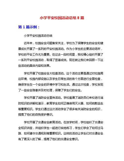 小学平安校园活动总结8篇