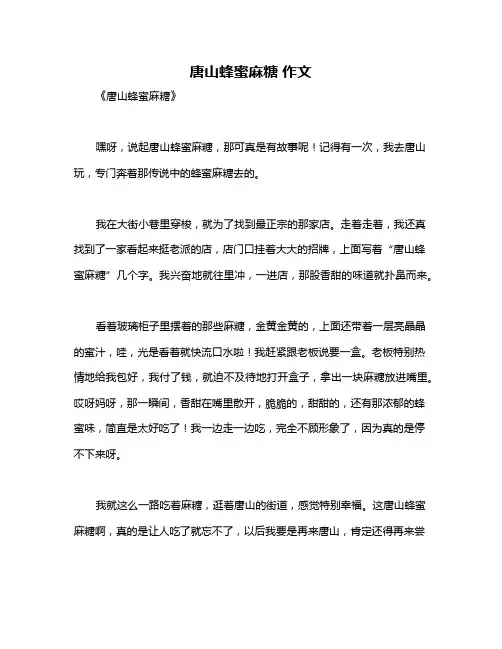 唐山蜂蜜麻糖 作文