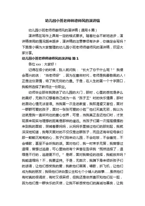 幼儿园小班老师师德师风的演讲稿（通用6篇）
