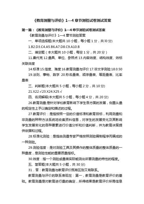 《教育测量与评价》1—4章节测验试卷测试答案