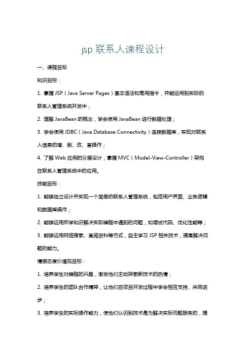 jsp联系人课程设计