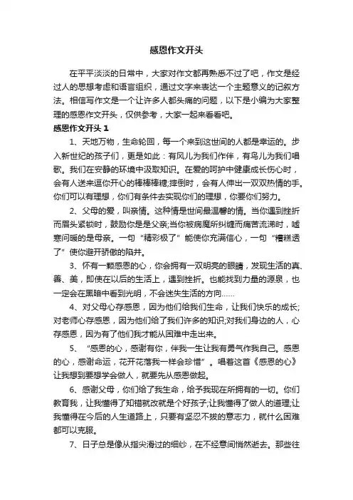 感恩作文开头