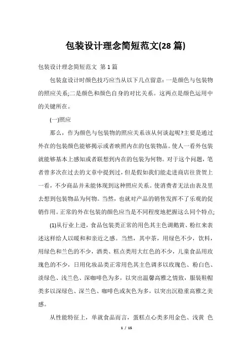 包装设计理念简短范文(28篇)
