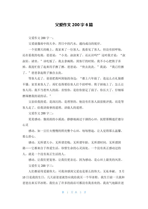 父爱作文200字6篇