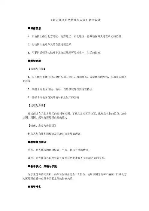 人教版地理八年级下册第六章--北方地区教案-第一节《北方地区自然特征与农业》.doc