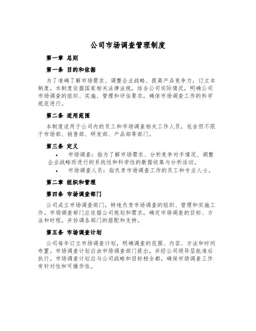公司市场调查管理制度
