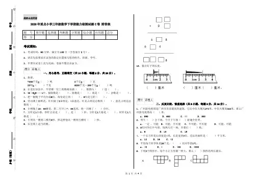 2020年重点小学三年级数学下学期能力检测试题C卷 附答案