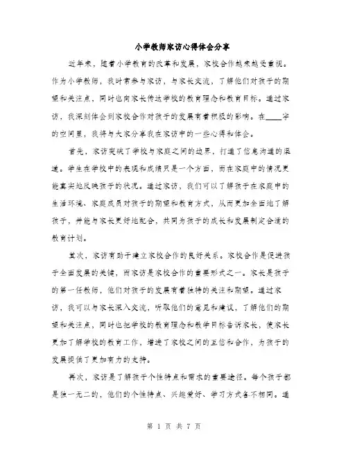 小学教师家访心得体会分享（三篇）
