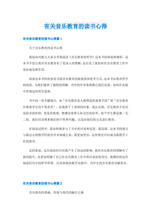 有关音乐教育的读书心得