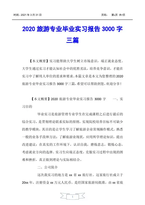 【实习报告】2020旅游专业毕业实习报告3000字三篇