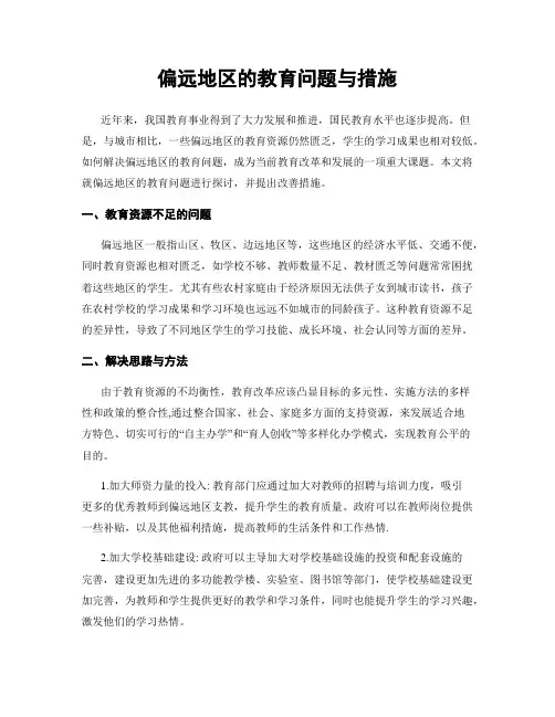 偏远地区的教育问题与措施