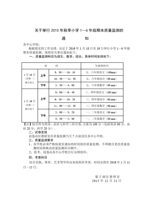 关于举行2015年秋季小学期末考试的通知