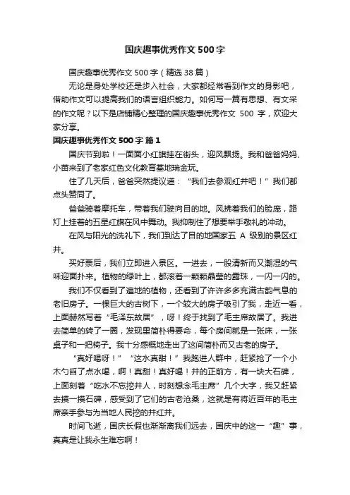 国庆趣事优秀作文500字