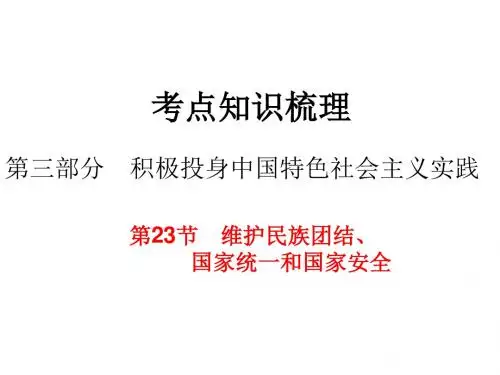 思品维护民族团结专题复习