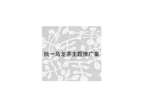 统一乌龙茶主题推广案
