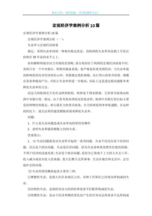 宏观经济学案例分析10篇