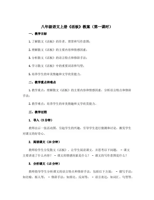 八年级语文上册《活板》教案(第一课时)