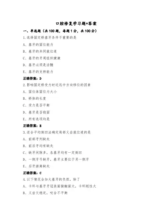 口腔修复学习题+答案