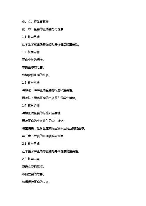 坐、立、行体育教案