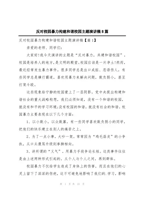 反对校园暴力构建和谐校园主题演讲稿8篇