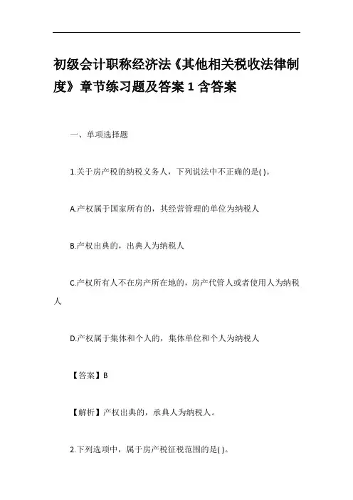 初级会计职称经济法《其他相关税收法律制度》章节练习题及答案1含答案