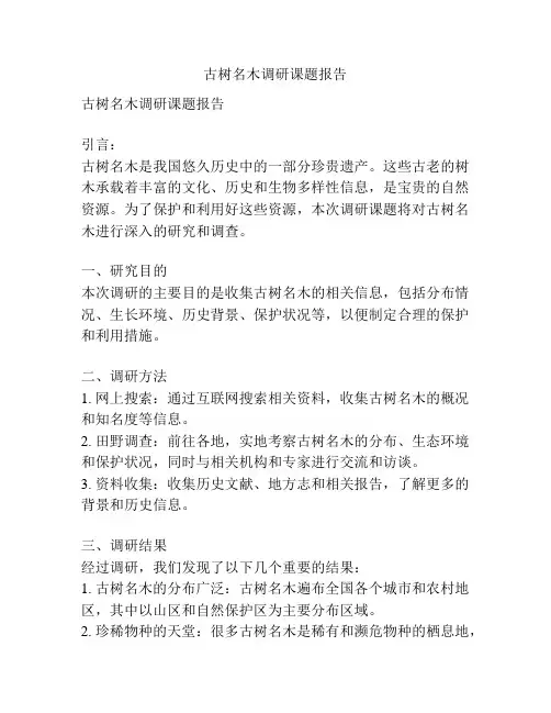 古树名木调研课题报告
